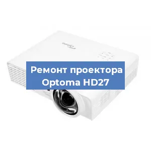 Замена проектора Optoma HD27 в Челябинске